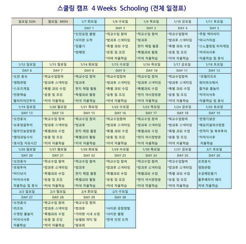 사이판스쿨링연수 일정표